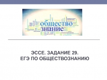 эссе. Задание 29. ЕГЭ по обществознанию