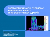 ЭНЕРГОСБЕРЕЖЕНИЕ И ПРОБЛЕМЫ ВЕНТИЛЯЦИИ ЖИЛЫХ МНОГОКВАРТИРНЫХ ЗДАНИЙ
Кривошеин