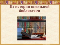 Из истории школьной библиотеки