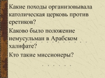 Какие походы организовывала католическая церковь против еретиков?
Каково было