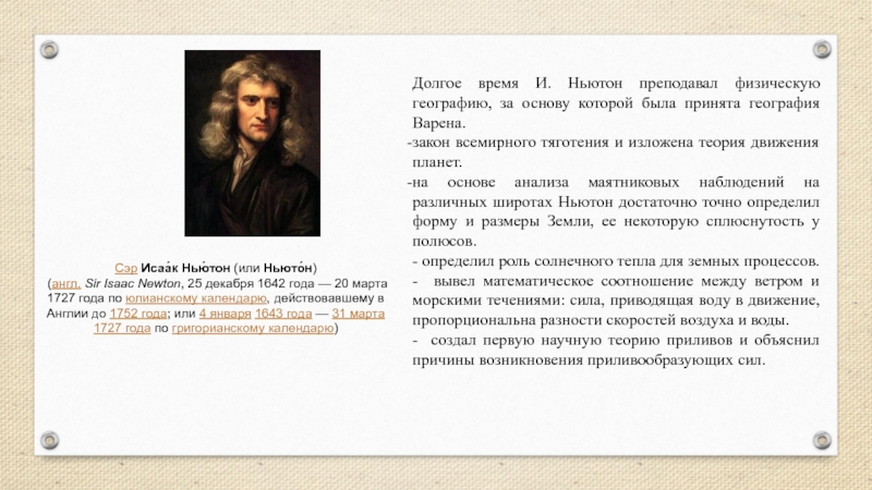 Платон ньютон. Платон и Ньютон. Ньютона сплюснутость земли. Информация о Платоне и Ньютоне 4 класс.