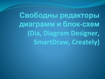 Свободны редакторы диаграмм и блок-схем ( Dia, Diagram Designer, SmartDraw,