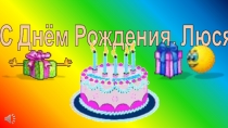 С Днём Рождения, Люся!!!