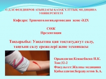 С.Д.АСФЕНДИЯРОВ АТЫНДАҒЫ ҚАЗАҚ ҰЛТТЫҚ МЕДИЦИНА УНИВЕРСИТЕТІ Кафедра: