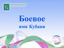 Боевое имя Кубани