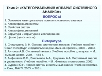 Тема 2:  КАТЕГОРИАЛЬНЫЙ АППАРАТ СИСТЕМНОГО АНАЛИЗА 
ВОПРОСЫ
1. Основные