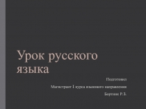 Урок русского языка