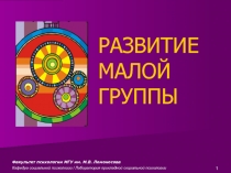 РАЗВИТИЕ МАЛОЙ ГРУППЫ