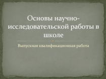Основы научно-исследовательской работы в школе