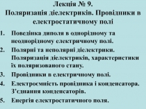 Лекція № 9. Поляризація діелектриків. Провідники в електростатичному полі