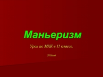 Маньеризм