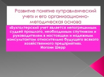 Бухгалтерский учет является непогрешимым судьей прошлого, необходимым