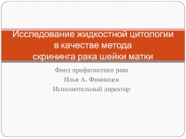 Исследование жидкостной цитологии в качестве метода скрининга рака шейки матки