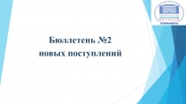 Бюллетень №2
н овых поступлений
