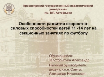 Обучающийся: Толстолыткин Александр
Научный руководитель: доцент, к.п.н. Савчук
