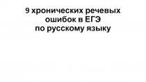 9 хронических речевых ошибок в ЕГЭ по русскому языку