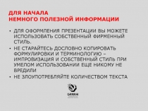 ДЛЯ ОФОРМЛЕНИЯ ПРЕЗЕНТАЦИИ ВЫ МОЖЕТЕ ИСПОЛЬЗОВАТЬ СОБСТВЕННЫЙ ФИРМЕННЫЙ