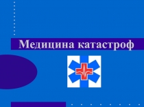 Медицина катастроф