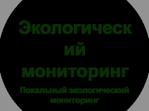 Экологический мониторинг