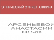 ЭТНИЧЕСКИЙ ЭТИКЕТ АЛЖИРА