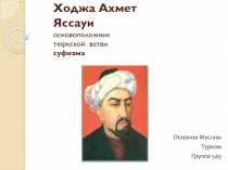 Ходжа Ахмет Яссауи основоположник тюркской ветви суфизма