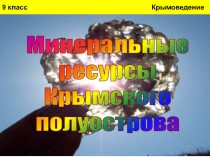9 класс Крымоведение