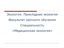 Экология. Прикладная экология Факультет заочного обучения Специальность
