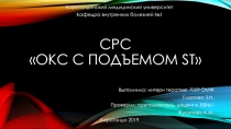 СРС ОКС с подъемом ST