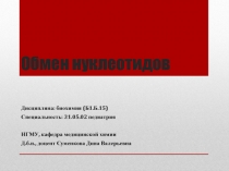 Обмен нуклеотидов