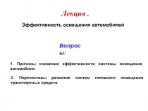 Вопросы :
1. Причины снижения эффективности системы освещения автомобиля
2