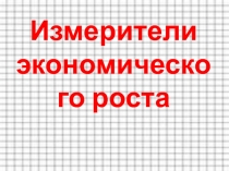 Измерители экономического роста