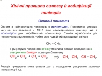 Хімічні принципи синтезу й модифікації полімерів