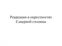Рекреация в окрестностях Северной столицы