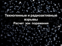 Техногенные и радиоактивные взрывы Расчет зон поражения