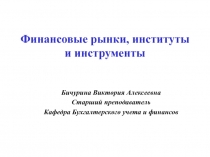 Финансовые рынки, институты и инструменты