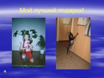 Мой лучший подарок!