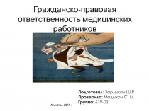 Гражданско-правовая ответственность медицинских работников