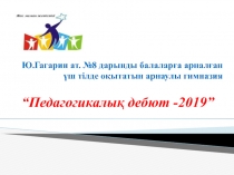 Ю.Гагарин ат. №8 дарынды балаларға арналған үш тілде оқытатын арнаулы гимназия