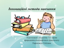 Інноваційні методи навчання