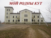 МОЙ РОДНЫ КУТ