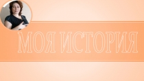 МОЯ ИСТОРИЯ