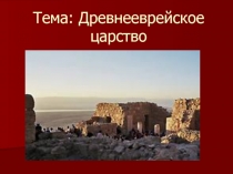 Тема: Древнееврейское царство