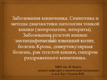 Заболевания кишечника. Семиотика и методы диагностики патологии тонкой кишки