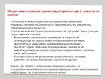 Общая экономическая оценка градостроительных проектов на основе:
-На основе
