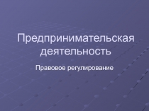 Предпринимательская деятельность