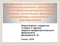 Влияние цитостатических противоопухолевых препаратов на