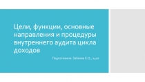 Цели, функции, основные направления и процедуры внутреннего аудита цикла доходов