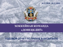 ГОДОВОЙ ОТЧЕТ ПО ГРУППЕ В ВКОНТАКТЕ https :// vk.com/hcdonetsk_2007