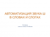 АВТОМАТИЗАЦИЯ ЗВУКА Ш В СЛОВАХ И СЛОГАХ