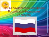 День Государственного флага Российской Федерации 22 августа